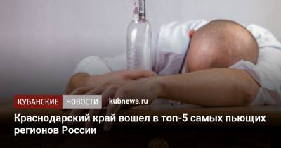 Краснодарский край вошел в топ-5 самых пьющих регионов России
