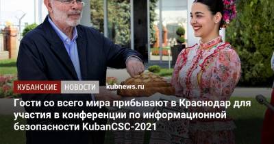 Гости со всего мира прибывают в Краснодар для участия в конференции по информационной безопасности KubanCSC-2021