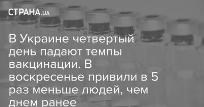 В Украине четвертый день падают темпы вакцинации. В воскресенье привили в 5 раз меньше людей, чем днем ранее