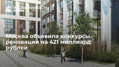 Москва объявила конкурсы реновации на 421 миллиард рублей