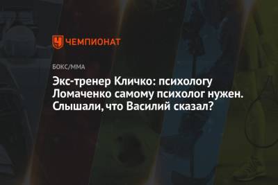 Экс-тренер Кличко: психологу Ломаченко самому психолог нужен. Слышали, что Василий сказал?