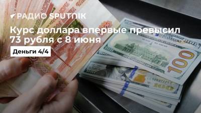 Курс доллара впервые превысил 73 рубля с 8 июня
