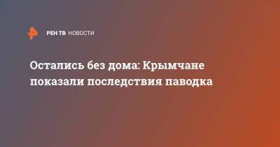 Остались без дома: Крымчане показали последствия паводка - ren.tv - Крым