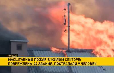 В польской деревне Нова Бяла огонь повредил 44 здания, пострадали 9 человек