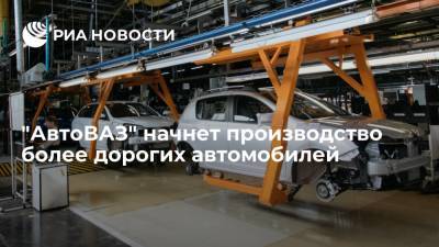 "АвтоВАЗ" с 2023 года начнет производить Lada стоимостью больше миллиона рублей