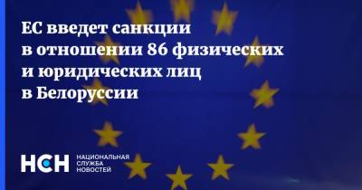 ЕС введет санкции в отношении 86 физических и юридических лиц в Белоруссии