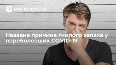 Оториноларинголог Владимир Зайцев объяснил запах гнили у переболевших COVID-19