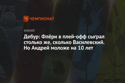 Питер Дебур - Дебур: Флёри в плей-офф сыграл столько же, сколько Василевский. Но Андрей моложе на 10 лет - championat.com
