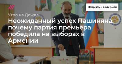 Неожиданный успех Пашиняна: почему партия премьера победила на выборах в Армении