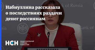 Набиуллина рассказала о последствиях раздачи денег россиянам
