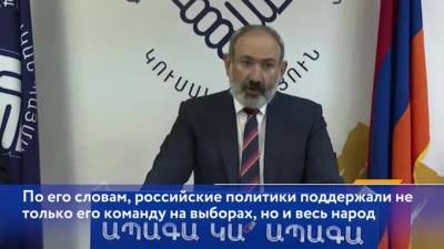 Пашинян поблагодарил российские власти за поддержку Армении