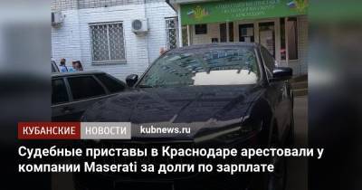 Судебные приставы в Краснодаре арестовали у компании Maserati за долги по зарплате