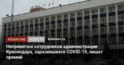 Непривитых сотрудников администрации Краснодара, заразившихся COVID-19, лишат премий