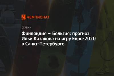 Финляндия – Бельгия: прогноз Ильи Казакова на игру Евро-2020 в Санкт-Петербурге