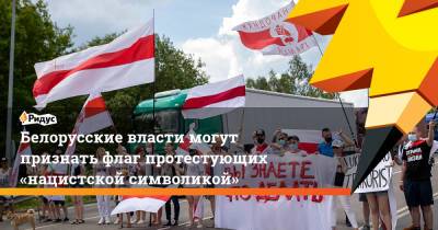 Белорусские власти могут признать флаг протестующих «нацистской символикой»
