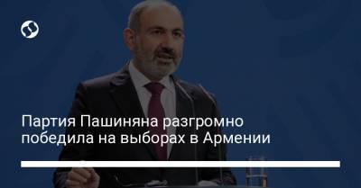 Партия Пашиняна разгромно победила на выборах в Армении