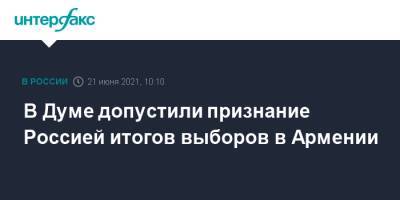 В Думе допустили признание Россией итогов выборов в Армении