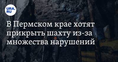 В Пермском крае хотят прикрыть шахту из-за множества нарушений
