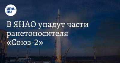 В ЯНАО упадут части ракетоносителя «Союз-2»