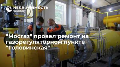 "Мосгаз" провел ремонт на газорегуляторном пункте "Головинская"