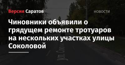 Чиновники объявили о грядущем ремонте тротуаров на нескольких участках улицы Соколовой