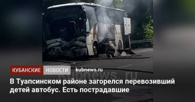 В Туапсинском районе загорелся перевозивший детей автобус. Есть пострадавшие
