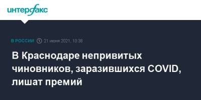 В Краснодаре непривитых чиновников, заразившихся COVID, лишат премий