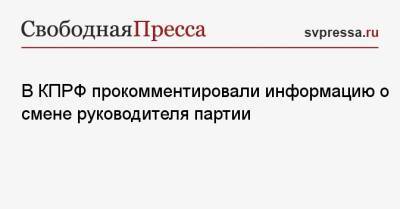В КПРФ прокомментировали информацию о смене руководителя партии