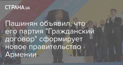 Пашинян объявил, что его партия "Гражданский договор" сформирует новое правительство Армении
