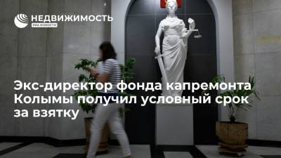 Экс-директор фонда капремонта Колымы получил условный срок за взятку
