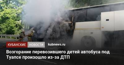 Возгорание перевозившего детей автобуса под Туапсе произошло из-за ДТП