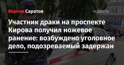 Участник драки на проспекте Кирова получил ножевое ранение: возбуждено уголовное дело, подозреваемый задержан