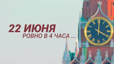 22 июня на канале "Россия 1" пройдет акция Памяти