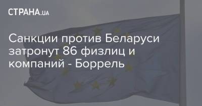 Санкции против Беларуси затронут 86 физлиц и компаний - Боррель