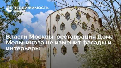 Власти Москвы: реставрация Дома Мельникова не изменит фасады и интерьеры