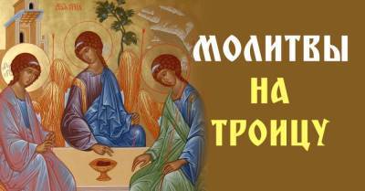 День Святой Троицы празднуется на пятидесятый день после Пасхи, праздник еще называют Пятидесятницей