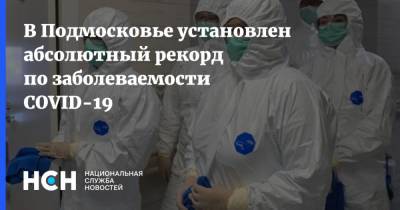 В Подмосковье установлен абсолютный рекорд по заболеваемости COVID-19