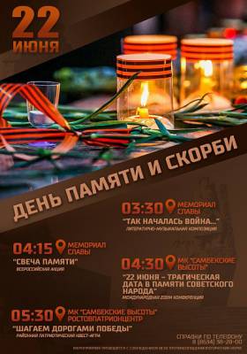 22 июня в военно-историческом комплексе "Самбекские высоты" пройдет акция "День памяти и скорби"