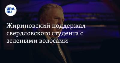 Жириновский поддержал уральского студента с зелеными волосами