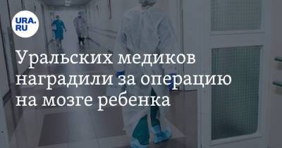 Уральских медиков наградили за операцию на мозге ребенка