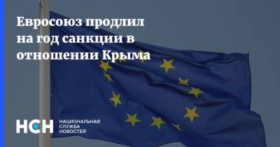 Евросоюз продлил на год санкции в отношении Крыма