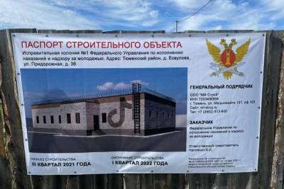 Власти и УФСИН опровергли причастность к строительству «тюрьмы для тиктокеров» в Тюменской области