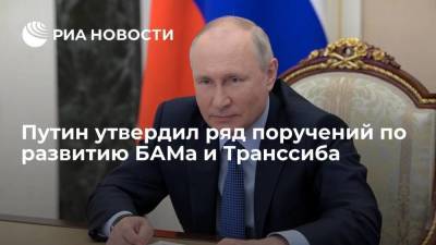Путин утвердил перечень поручений по вопросам развития инфраструктуры БАМа и Транссиба