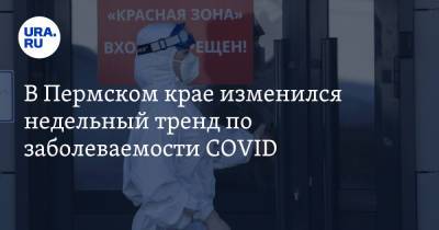 В Пермском крае изменился недельный тренд по заболеваемости COVID