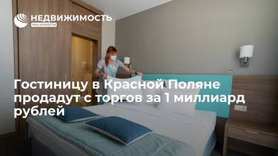 Гостиницу в Красной Поляне продадут с торгов за 1 миллиард рублей