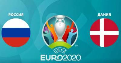 Россия - Дания: онлайн-трансляция матча Евро-2020