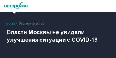 Власти Москвы не увидели улучшения ситуации с COVID-19