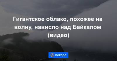 Гигантское облако, похожее на волну, нависло над Байкалом (видео)