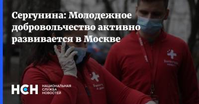 Сергунина: Молодежное добровольчество активно развивается в Москве