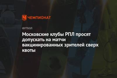 Московские клубы РПЛ просят допускать на матчи вакцинированных зрителей сверх квоты